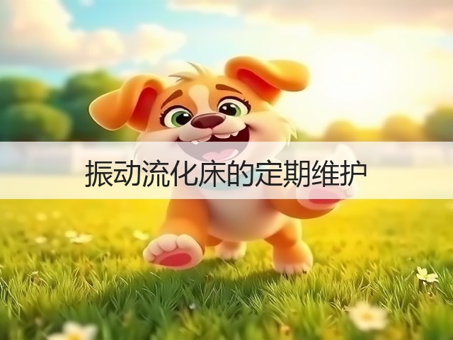 振动流化床的定期维护(图3) 振动流化床的定期维护(图3)
