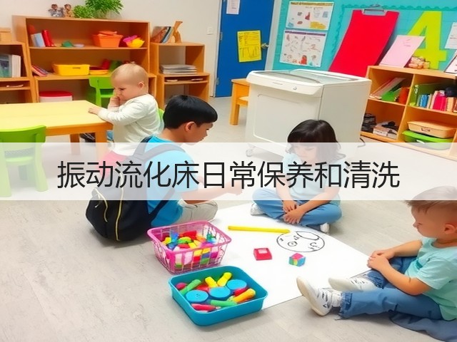 振动流化床日常保养和清洗(图1)