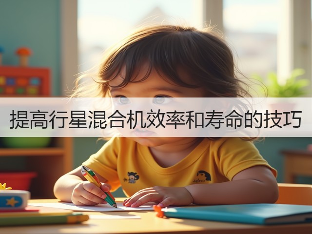 提高行星混合机效率和寿命的技巧(图2) 提高行星混合机效率和寿命的技巧(图2)
