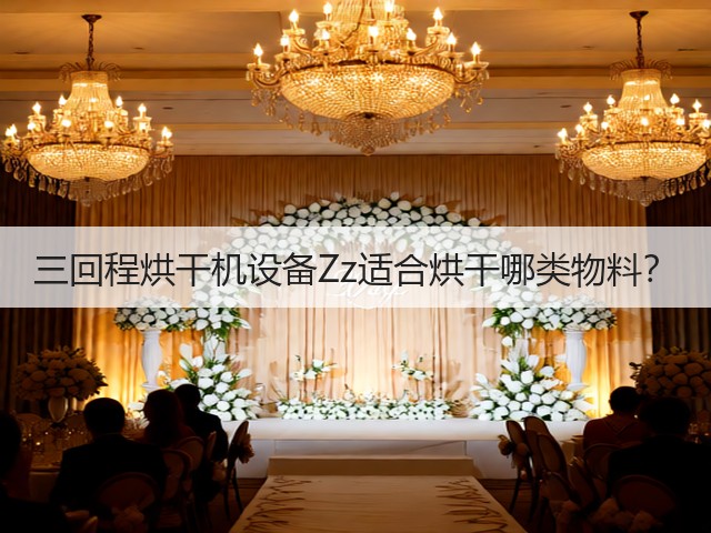 三回程烘干机设备Zz适合烘干哪类物料?(图3) 三回程烘干机设备Zz适合烘干哪类物料?(图3)