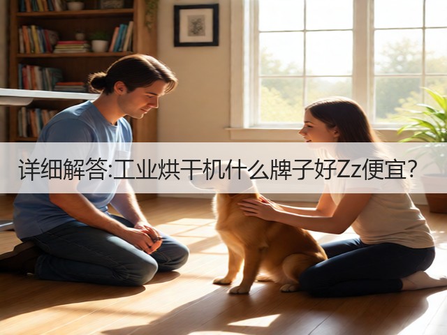 详细解答:工业烘干机什么牌子好Zz便宜?(图3) 详细解答:工业烘干机什么牌子好Zz便宜?(图3)