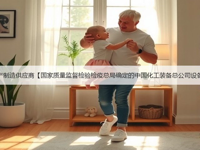 龙兴压力容器生产制造供应商【国家质量监督检验检疫总局确定的中国化工装备总公司设备定点生产单位】(图2)