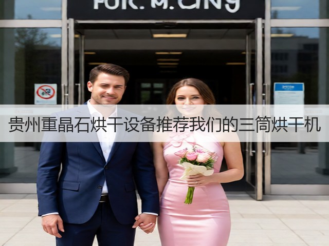 贵州重晶石烘干设备推荐我们的三筒烘干机(图1) 贵州重晶石烘干设备推荐我们的三筒烘干机(图1)