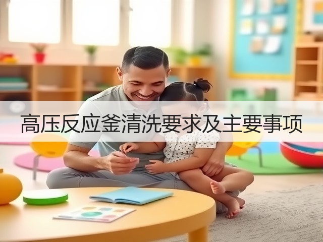 高压反应釜清洗要求及主要事项(图3) 高压反应釜清洗要求及主要事项(图3)