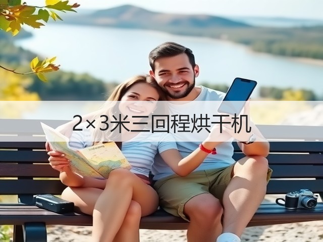 2×3米三回程烘干机(图3) 2×3米三回程烘干机(图3)