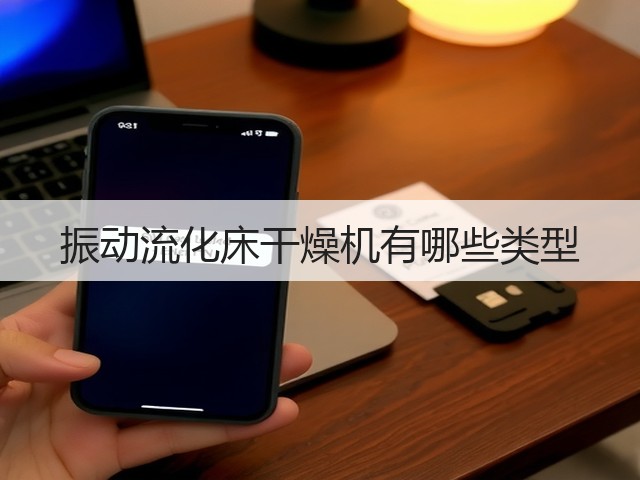 振动流化床干燥机有哪些类型(图2) 振动流化床干燥机有哪些类型(图2)
