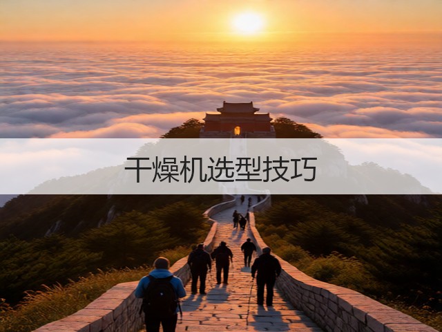 干燥机选型技巧(图1)