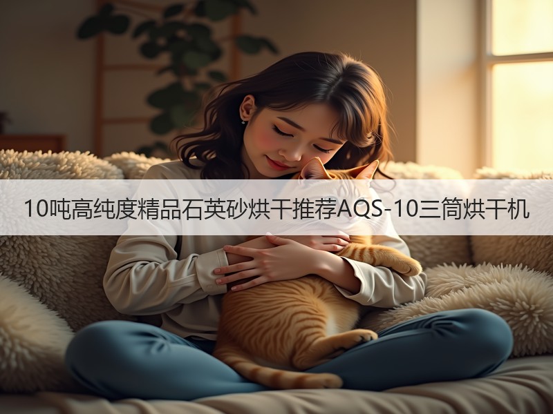 10吨高纯度精品石英砂烘干推荐AQS-10三筒烘干机