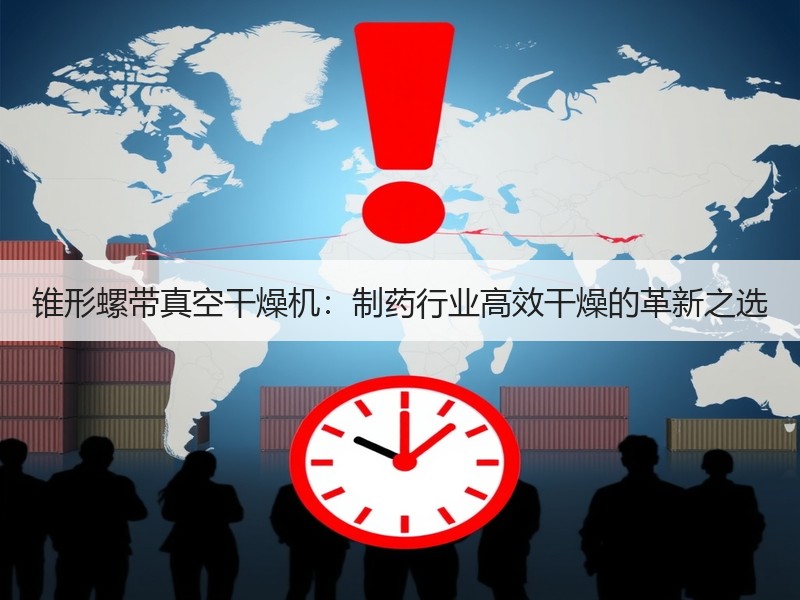 锥形螺带真空干燥机：制药行业高效干燥的革新之选