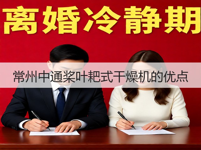 常州中通桨叶耙式干燥机的优点(图1) 常州中通桨叶耙式干燥机的优点(图1)
