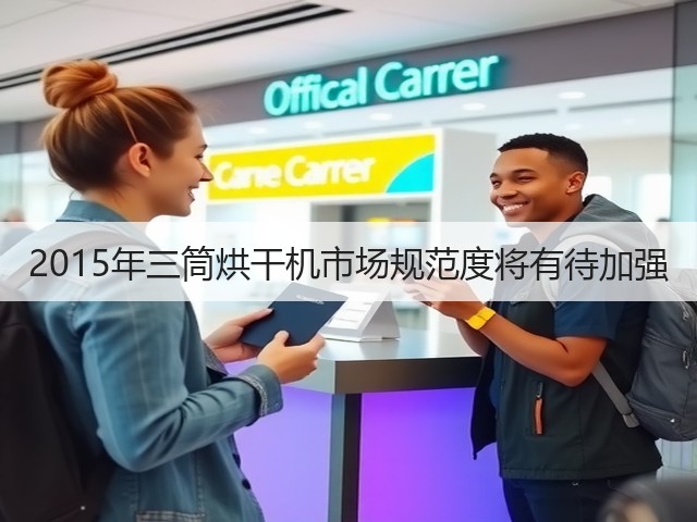 2015年三筒烘干机市场规范度将有待加强(图1)