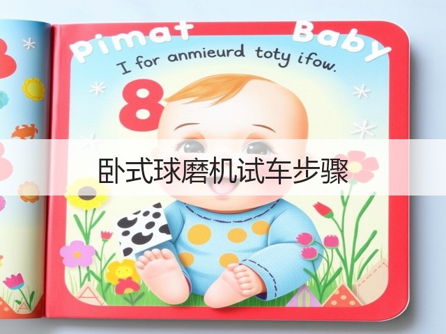 卧式球磨机试车步骤(图3) 卧式球磨机试车步骤(图3)