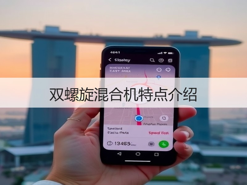 双螺旋混合机特点介绍 双螺旋混合机特点介绍
