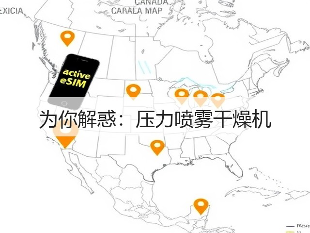 为你解惑:压力喷雾干燥机(图1) 为你解惑:压力喷雾干燥机(图1)