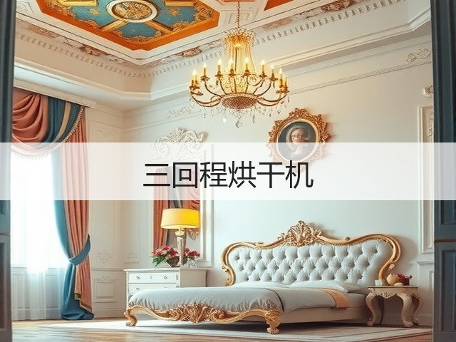 三回程烘干机(图3) 三回程烘干机(图3)