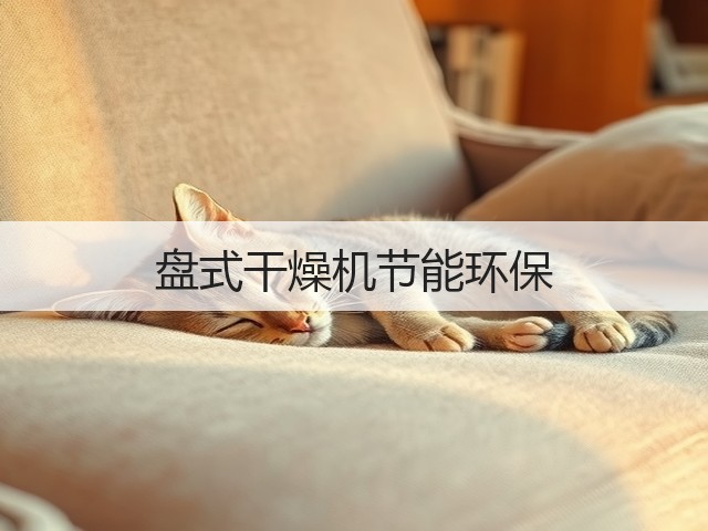 盘式干燥机节能环保(图2) 盘式干燥机节能环保(图2)