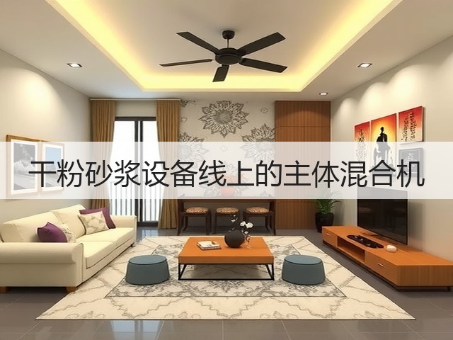 干粉砂浆设备线上的主体混合机(图1) 干粉砂浆设备线上的主体混合机(图1)