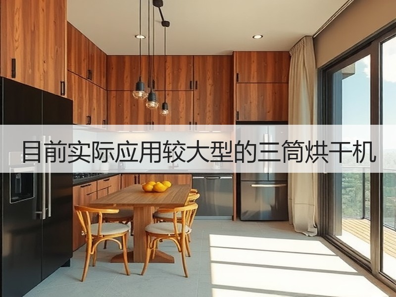目前实际应用较大型的三筒烘干机