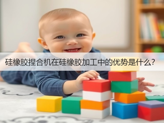 硅橡胶捏合机在硅橡胶加工中的优势是什么？(图1)