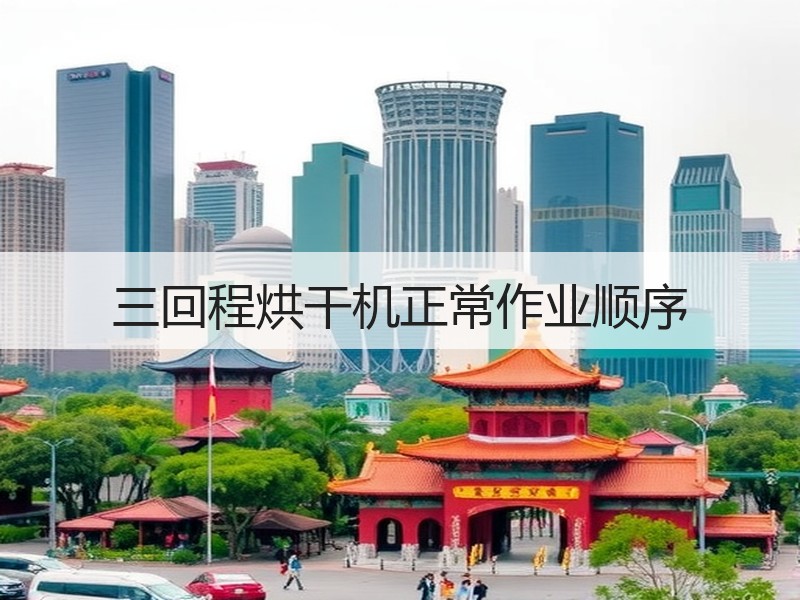 三回程烘干机正常作业顺序 三回程烘干机正常作业顺序