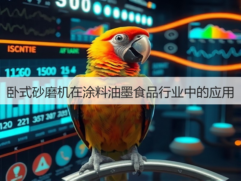 卧式砂磨机在涂料油墨食品行业中的应用