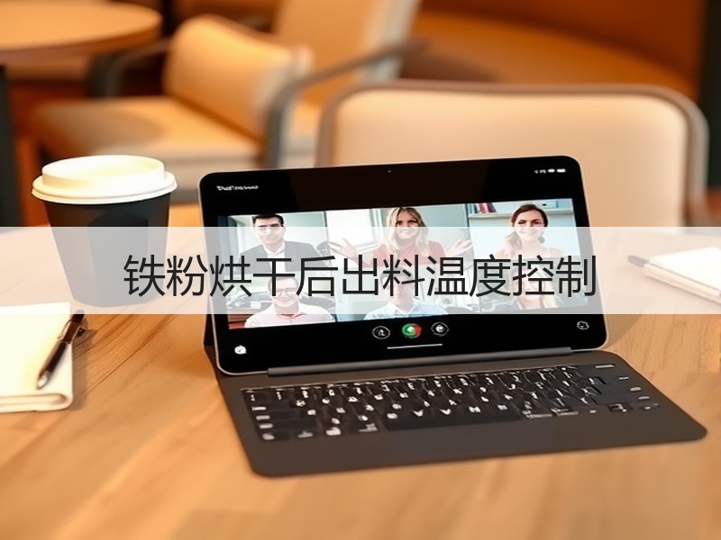铁粉烘干后出料温度控制