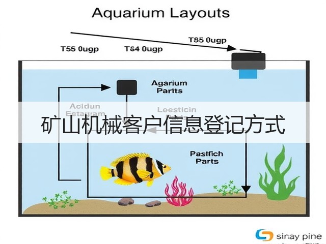 矿山机械客户信息登记方式(图2) 矿山机械客户信息登记方式(图2)