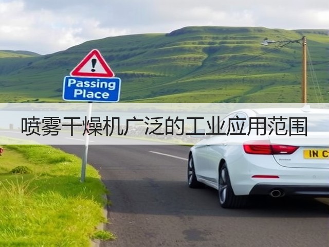 喷雾干燥机广泛的工业应用范围(图2) 喷雾干燥机广泛的工业应用范围(图2)