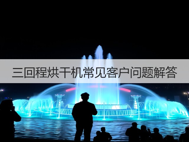 三回程烘干机常见客户问题解答(图1) 三回程烘干机常见客户问题解答(图1)