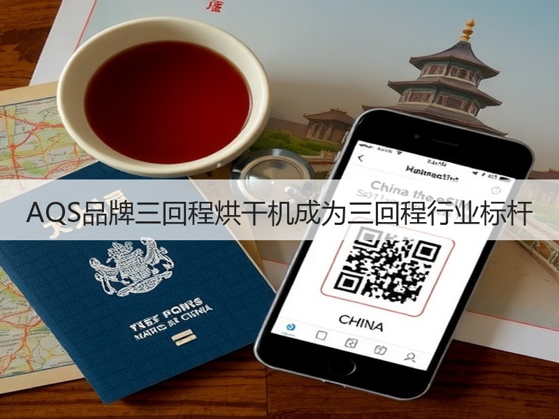 AQS品牌三回程烘干机成为三回程行业标杆
