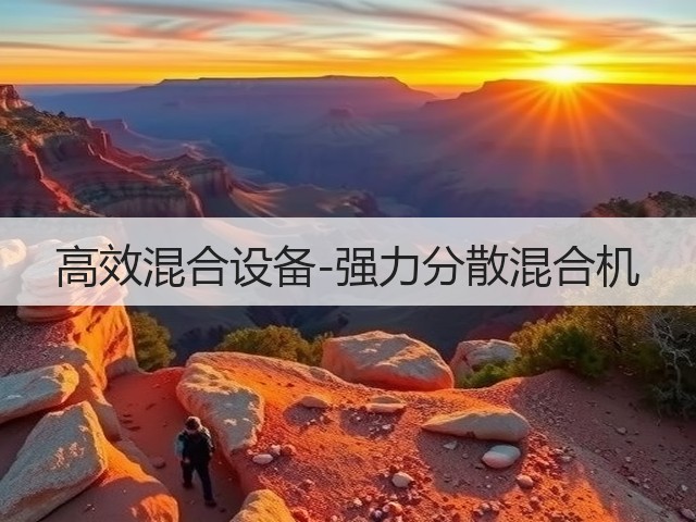 高效混合设备-强力分散混合机(图3) 高效混合设备-强力分散混合机(图3)