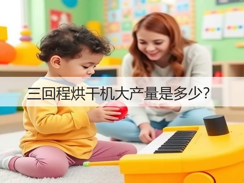 三回程烘干机大产量是多少？
