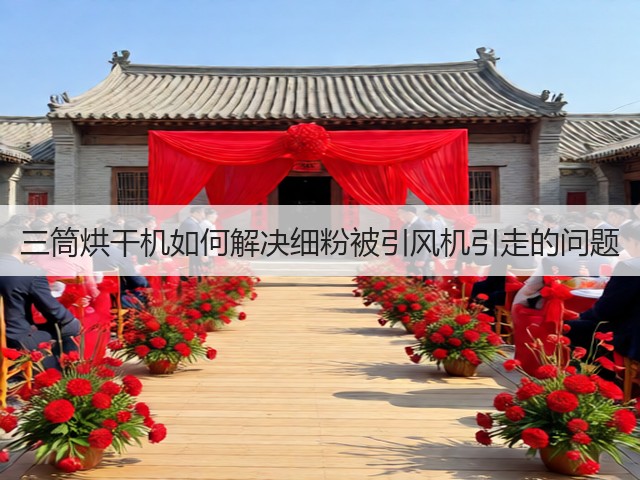 三筒烘干机如何解决细粉被引风机引走的问题(图1) 三筒烘干机如何解决细粉被引风机引走的问题(图1)