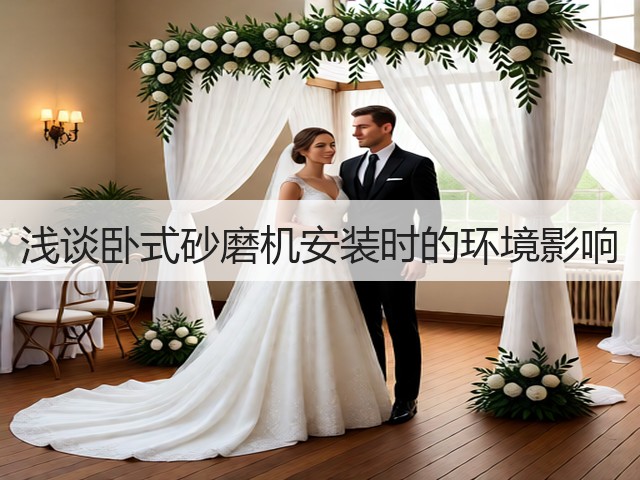 浅谈卧式砂磨机安装时的环境影响(图3) 浅谈卧式砂磨机安装时的环境影响(图3)