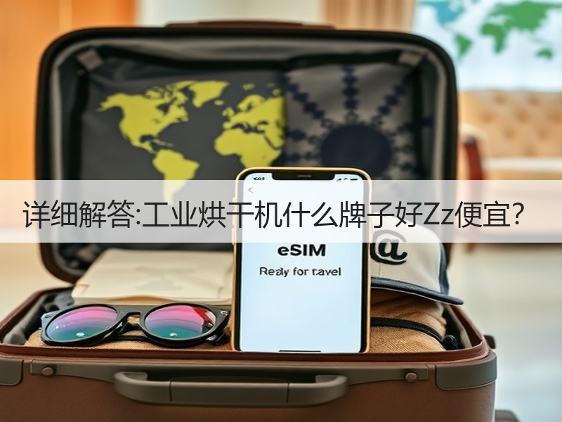 详细解答:工业烘干机什么牌子好Zz便宜？
