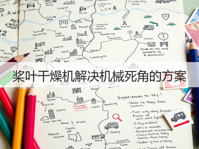 桨叶干燥机解决机械死角的方案(图1) 桨叶干燥机解决机械死角的方案(图1)