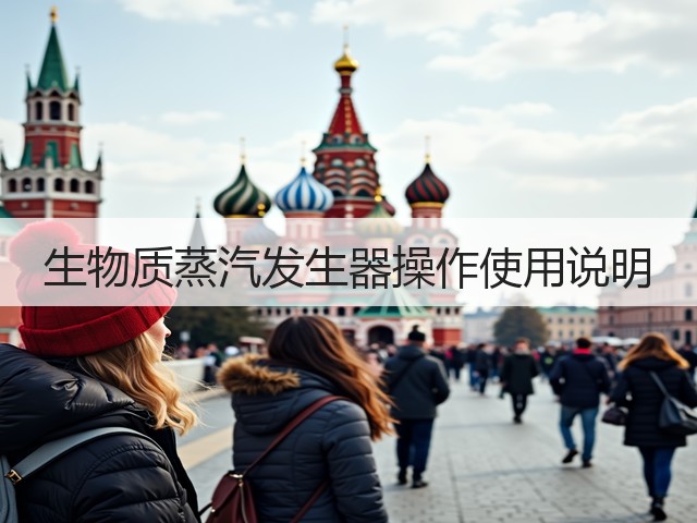 生物质蒸汽发生器操作使用说明(图3) 生物质蒸汽发生器操作使用说明(图3)