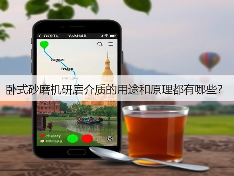 卧式砂磨机研磨介质的用途和原理都有哪些？