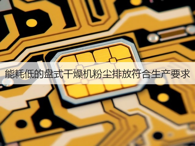 能耗低的盘式干燥机粉尘排放符合生产要求(图1) 能耗低的盘式干燥机粉尘排放符合生产要求(图1)