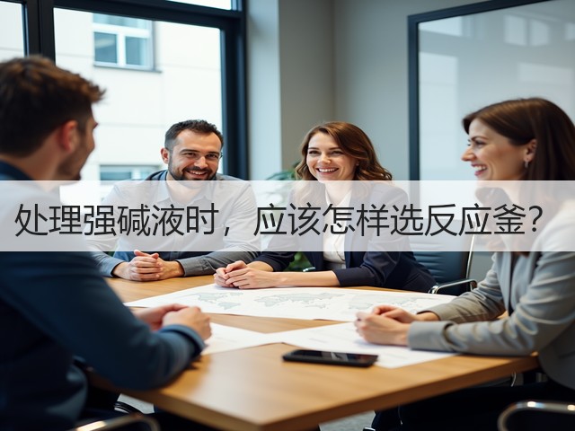 处理强碱液时,应该怎样选反应釜?(图1) 处理强碱液时,应该怎样选反应釜?(图1)