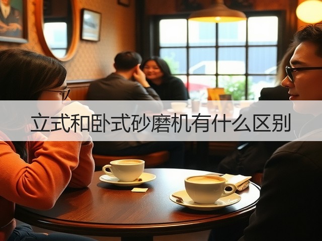 立式和卧式砂磨机有什么区别(图2) 立式和卧式砂磨机有什么区别(图2)