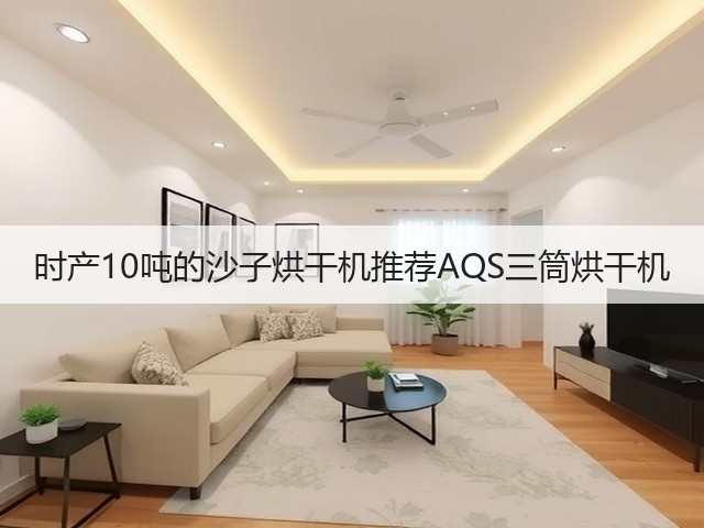 时产10吨的沙子烘干机推荐AQS三筒烘干机(图1) 时产10吨的沙子烘干机推荐AQS三筒烘干机(图1)