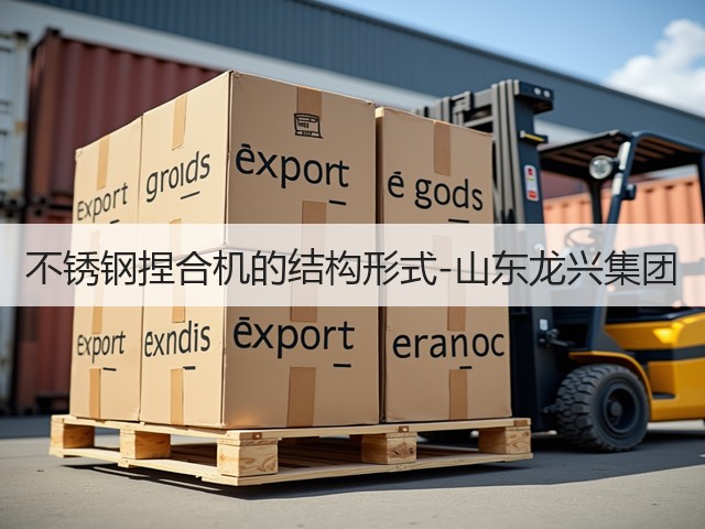不锈钢捏合机的结构形式-山东龙兴集团(图1) 不锈钢捏合机的结构形式-山东龙兴集团(图1)