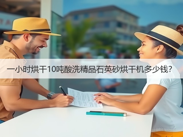 一小时烘干10吨酸洗精品石英砂烘干机多少钱?(图2) 一小时烘干10吨酸洗精品石英砂烘干机多少钱?(图2)