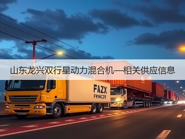 山东龙兴双行星动力混合机—相关供应信息(图2) 山东龙兴双行星动力混合机—相关供应信息(图2)