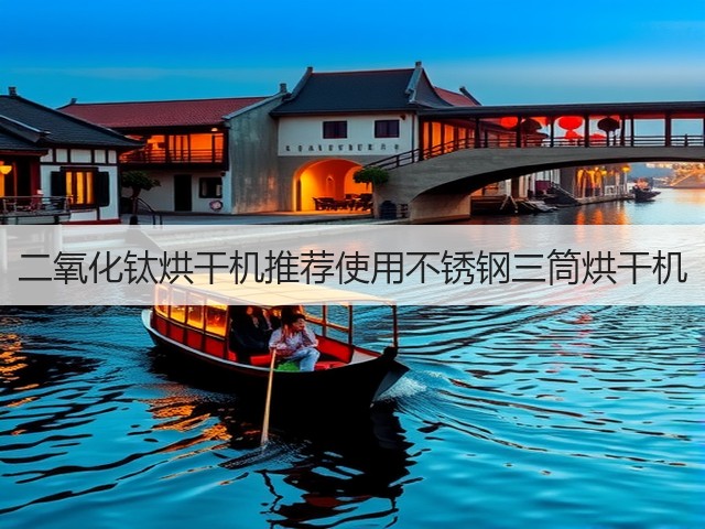 二氧化钛烘干机推荐使用不锈钢三筒烘干机(图3) 二氧化钛烘干机推荐使用不锈钢三筒烘干机(图3)