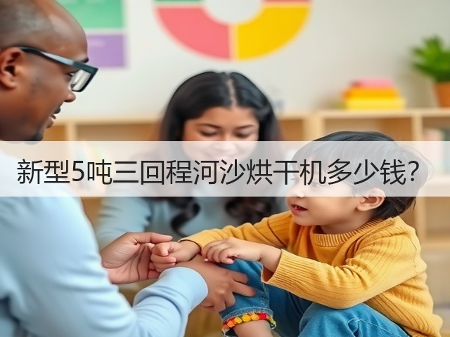 新型5吨三回程河沙烘干机多少钱?(图1) 新型5吨三回程河沙烘干机多少钱?(图1)