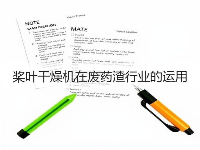 桨叶干燥机在废药渣行业的运用(图3) 桨叶干燥机在废药渣行业的运用(图3)