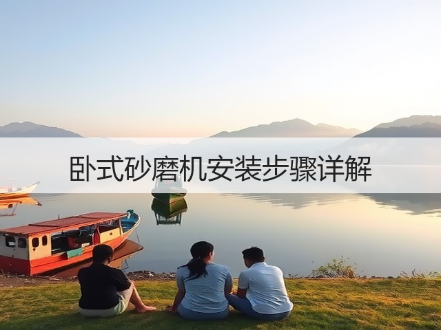 卧式砂磨机安装步骤详解(图2) 卧式砂磨机安装步骤详解(图2)