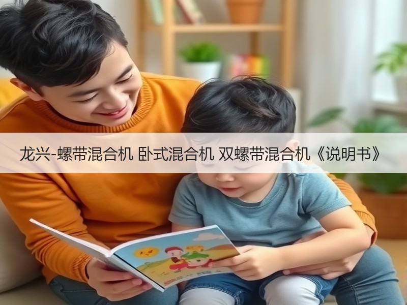 龙兴-螺带混合机 卧式混合机 双螺带混合机《说明书》 龙兴-螺带混合机 卧式混合机 双螺带混合机《说明书》